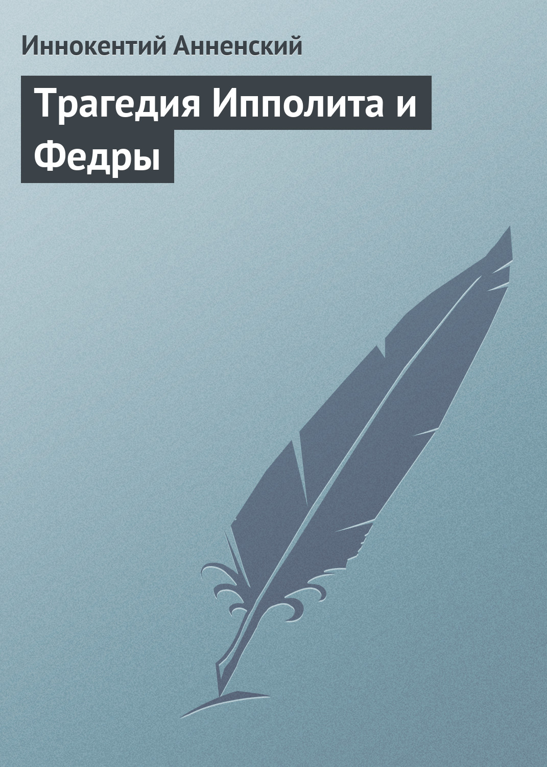 Обложка книги «Трагедия Ипполита и Федры»
