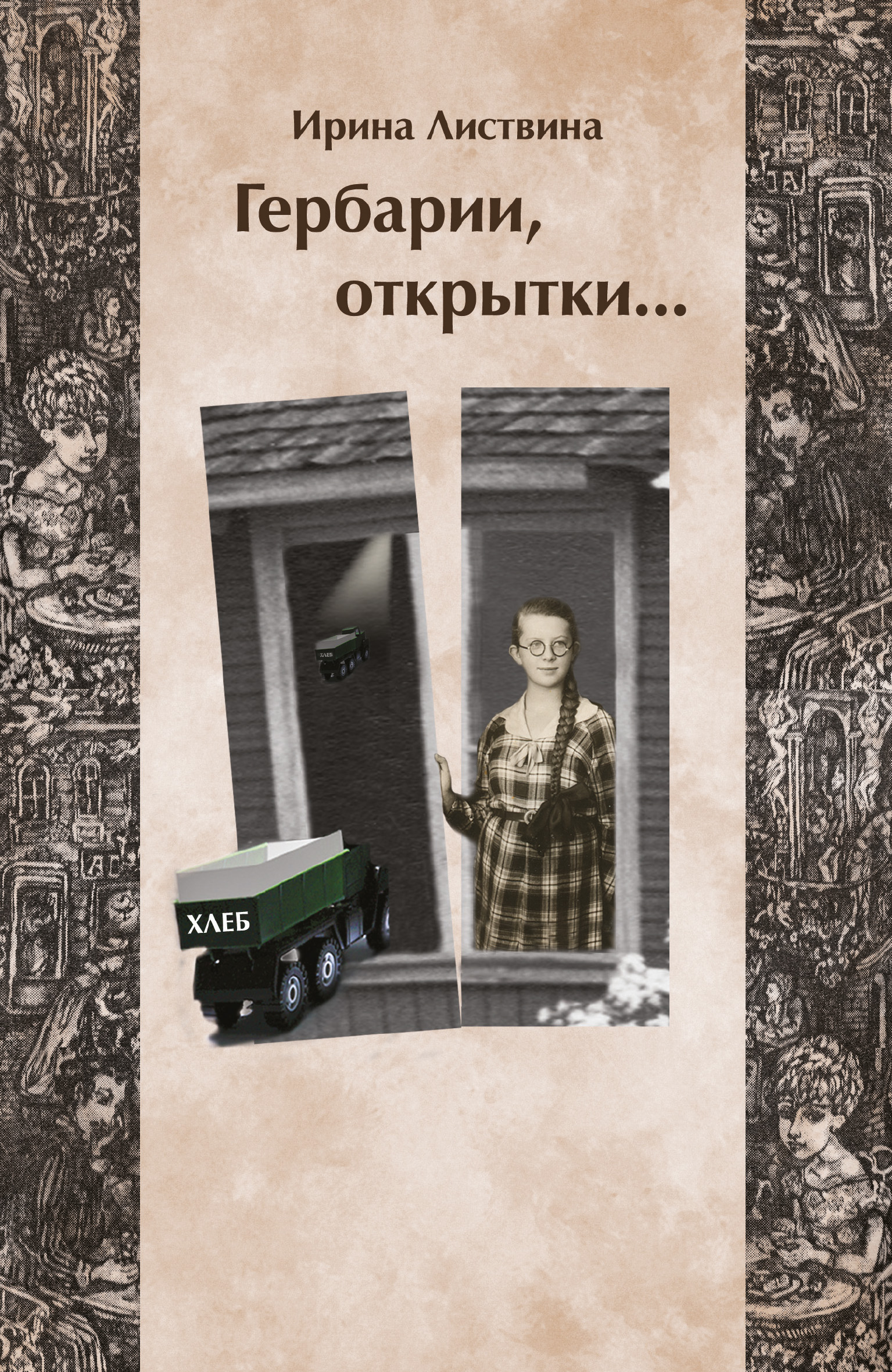 Обложка книги «Гербарии, открытки…»