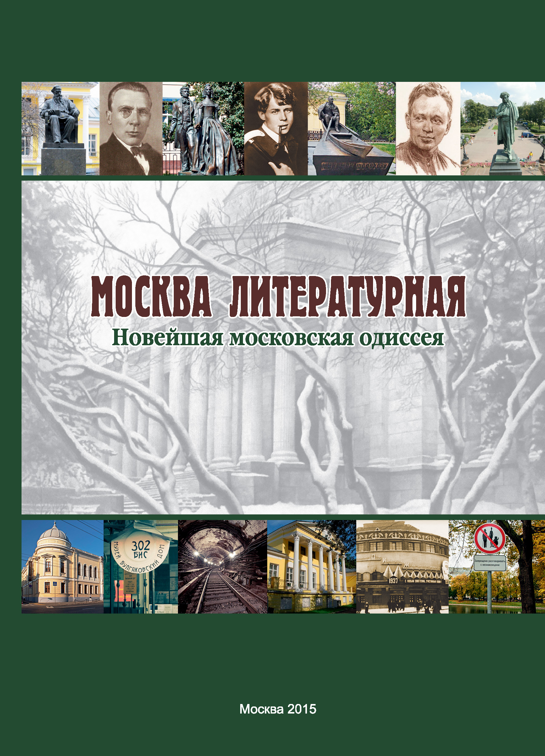 Обложка книги «Москва литературная. Новейшая московская одиссея»