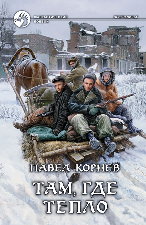 Обложка книги «Там, где тепло»