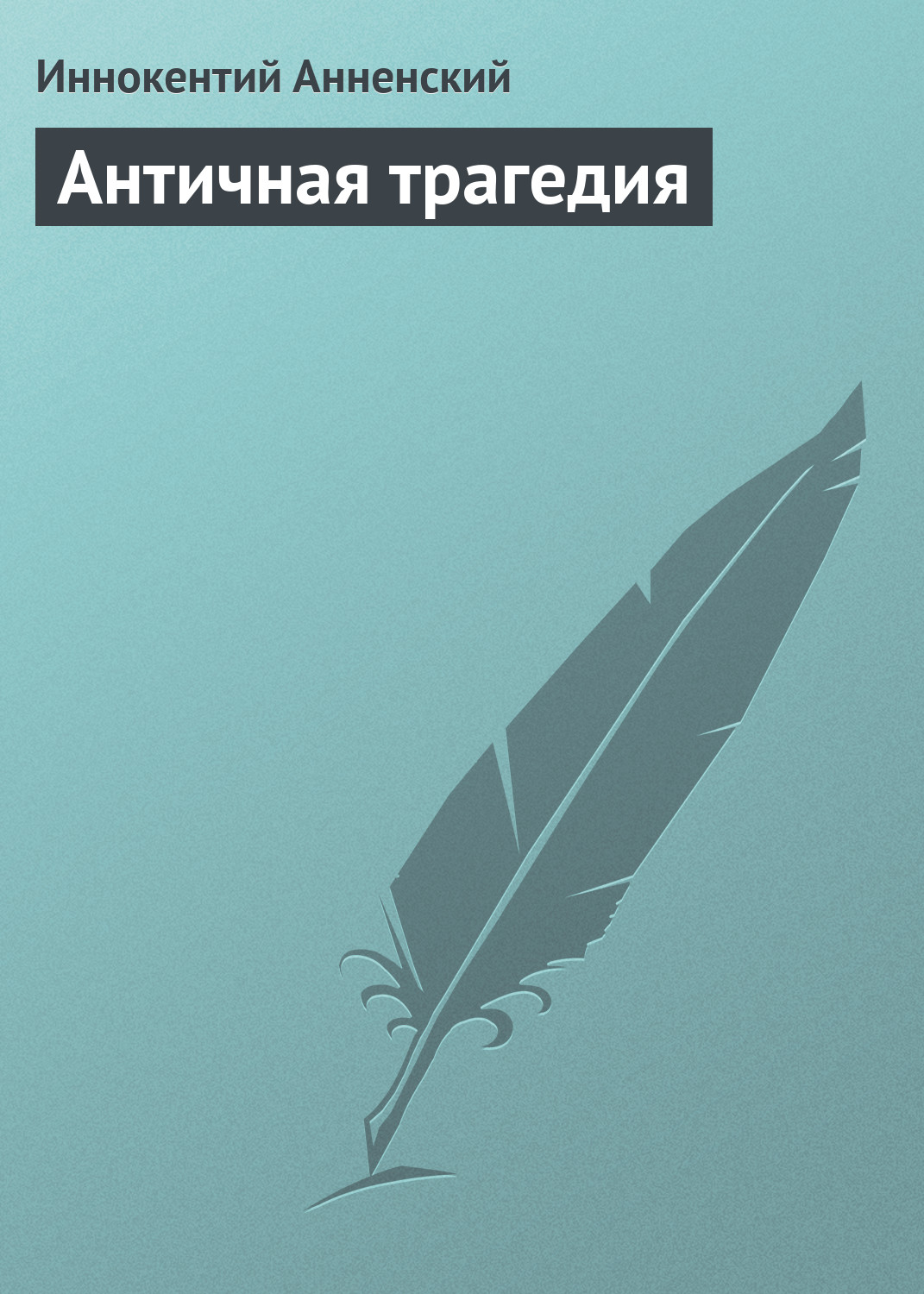 Обложка книги «Античная трагедия»