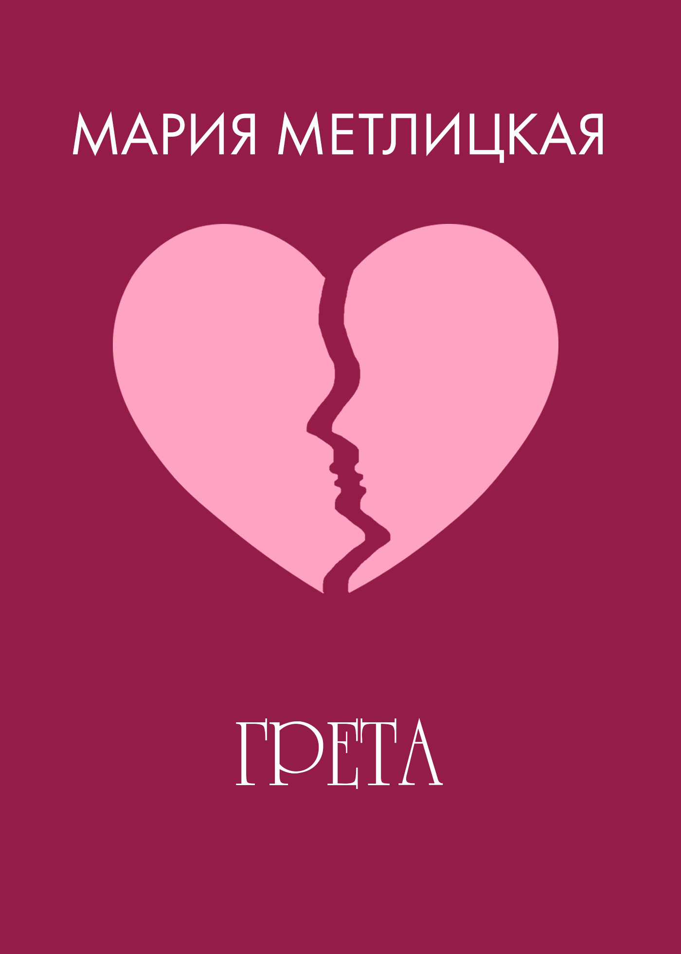 Обложка книги «Грета»