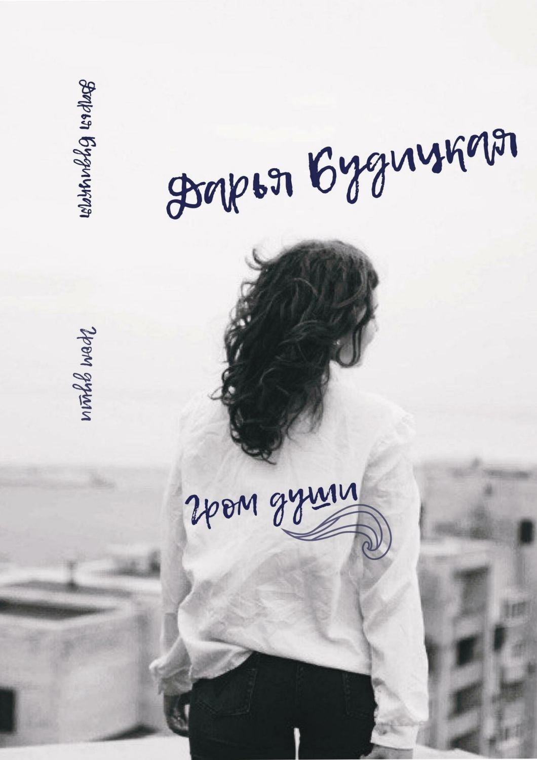 Обложка книги «Гром души. Сборник стихотворений»