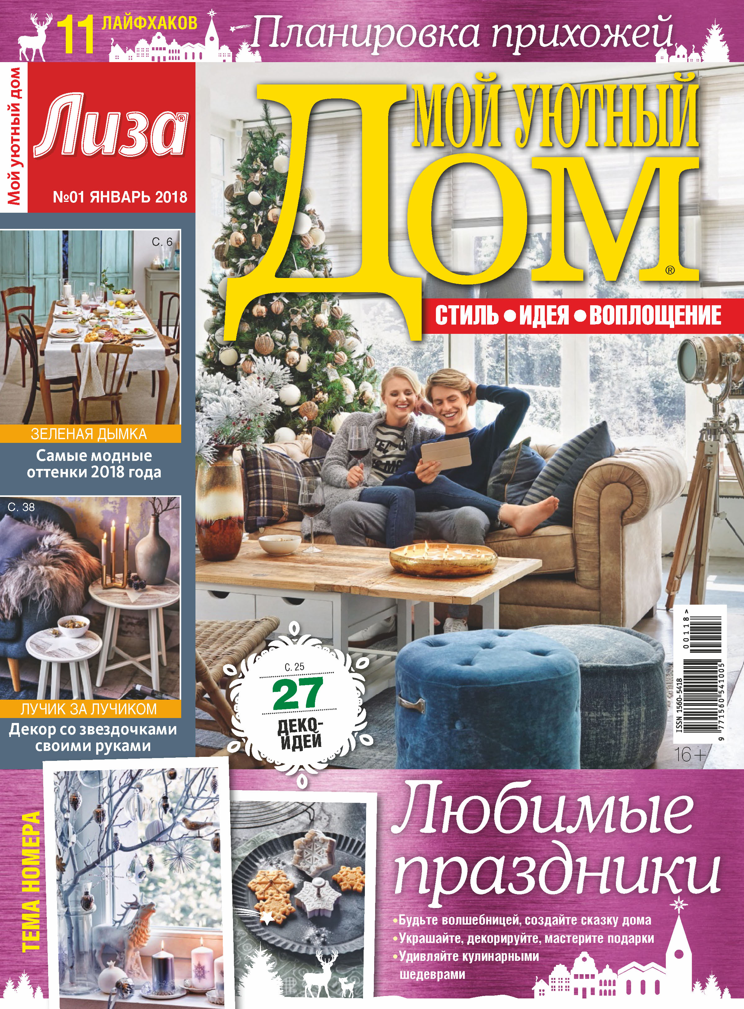 Обложка книги «Журнал «Лиза. Мой уютный дом» №01/2018»