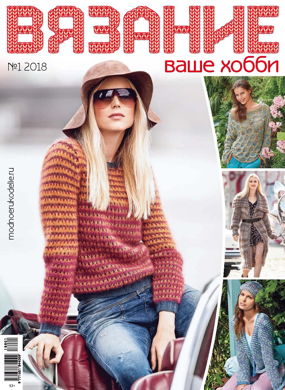 Обложка книги «Вязание – ваше хобби №1/2018»
