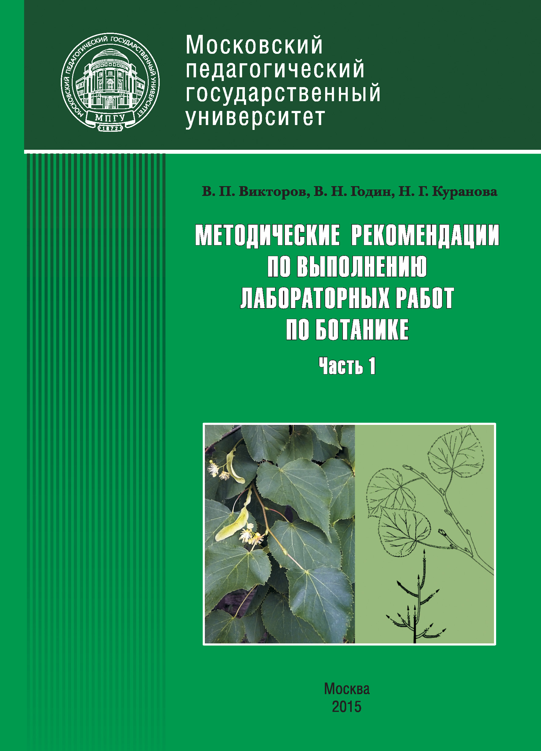 Обложка книги «Методические рекомендации по выполнению лабораторных работ по ботанике. Часть 1»
