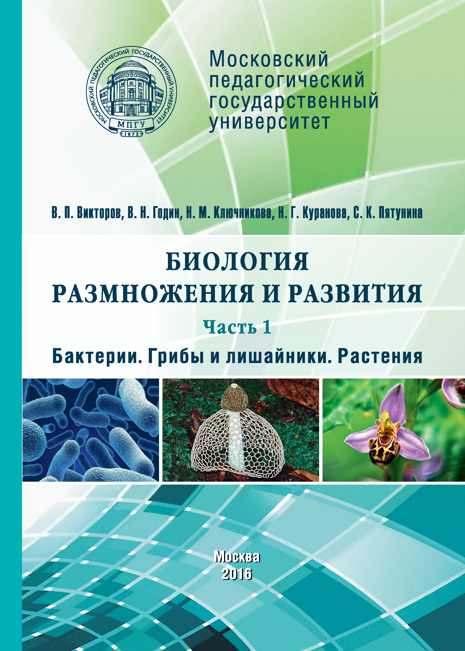 Обложка книги «Биология размножения и развития. Часть 1. Бактерии. Грибы и лишайники. Растения»