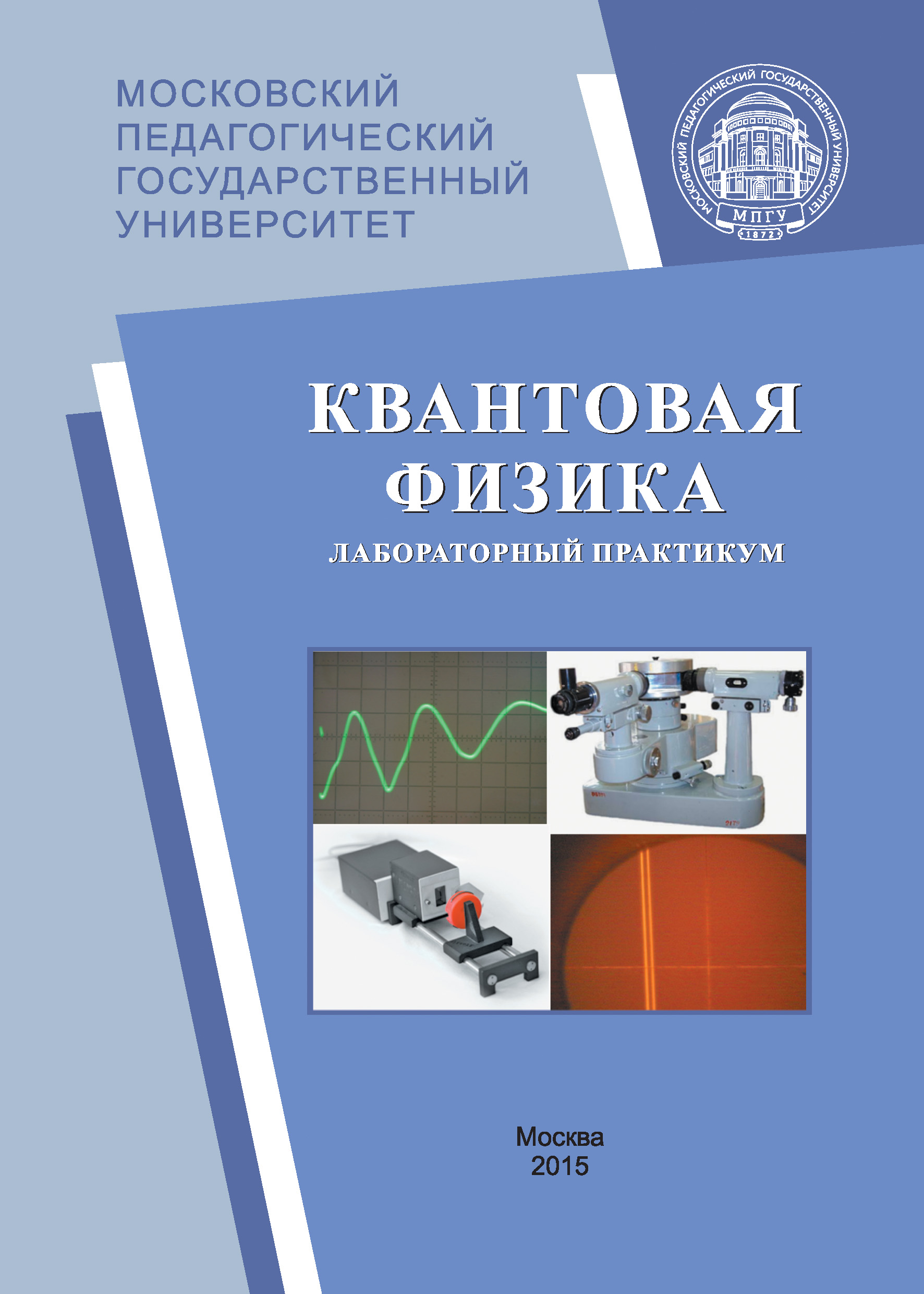 Обложка книги «Квантовая физика. Лабораторный практикум»