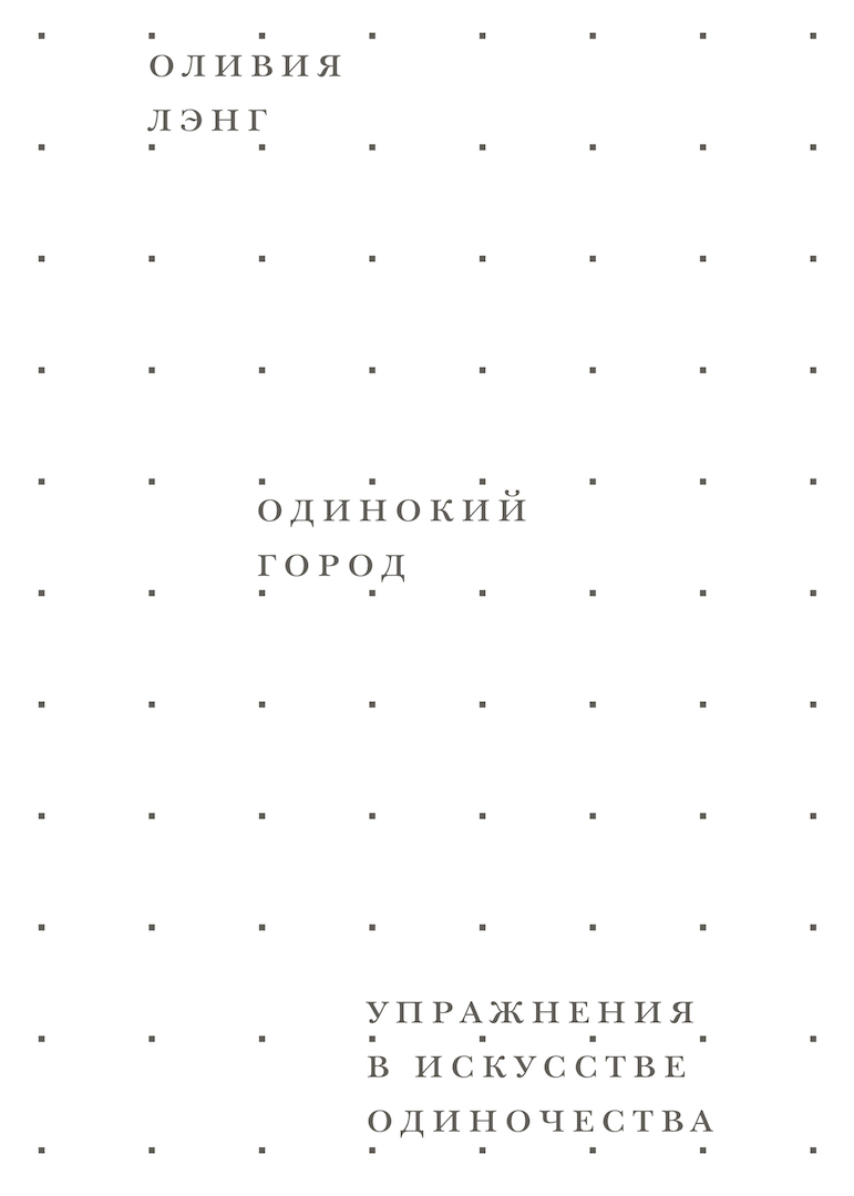 Обложка книги «Одинокий город. Упражнения в искусстве одиночества»