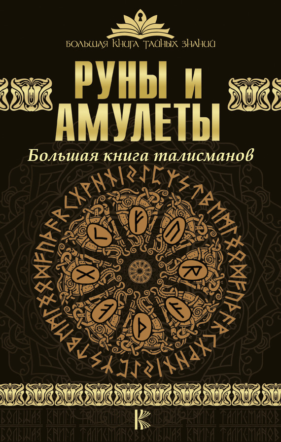 Обложка книги «Руны и амулеты. Большая книга талисманов»