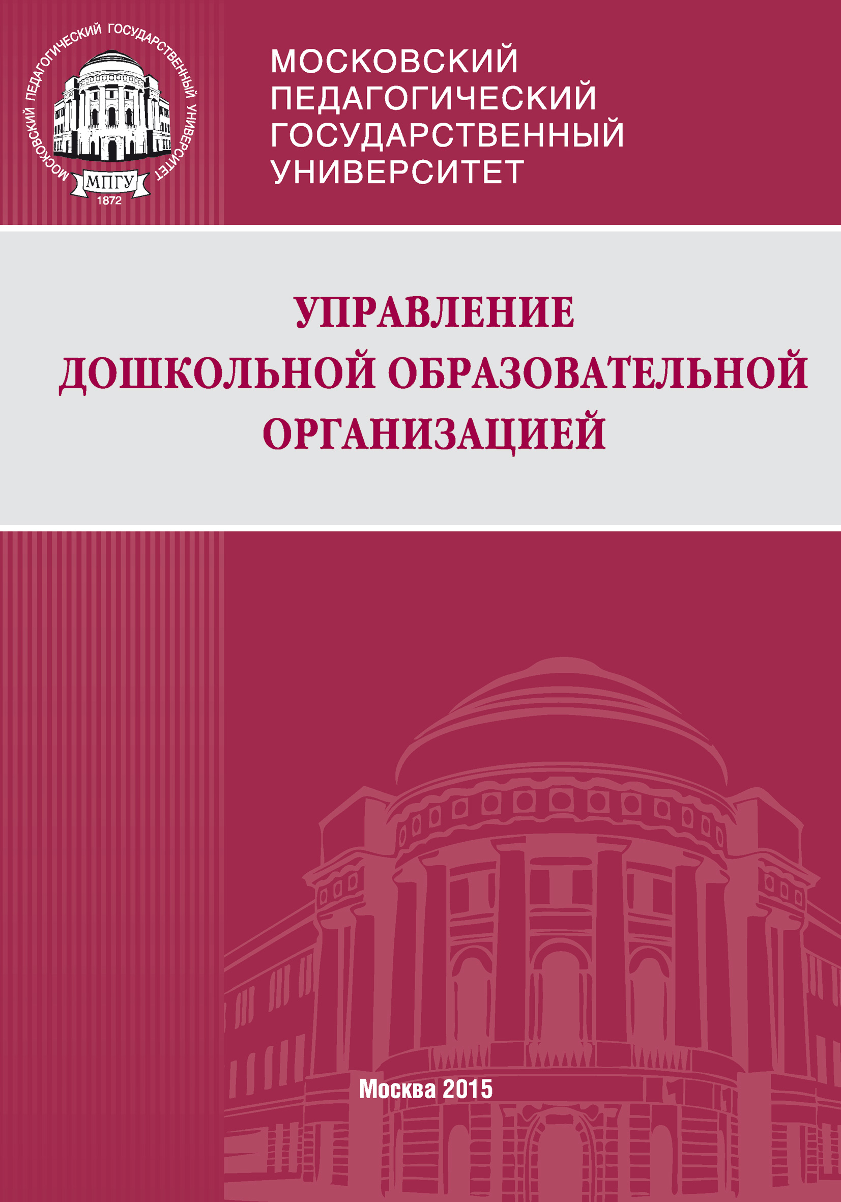 Обложка книги «Управление дошкольной образовательной организацией»