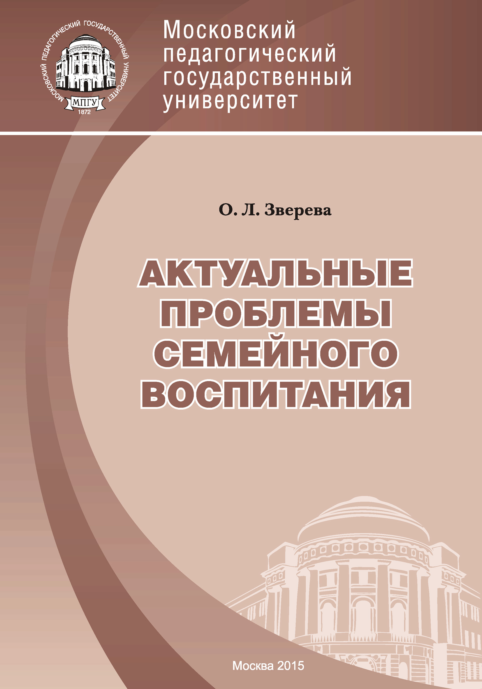Обложка книги «Актуальные проблемы семейного воспитания»