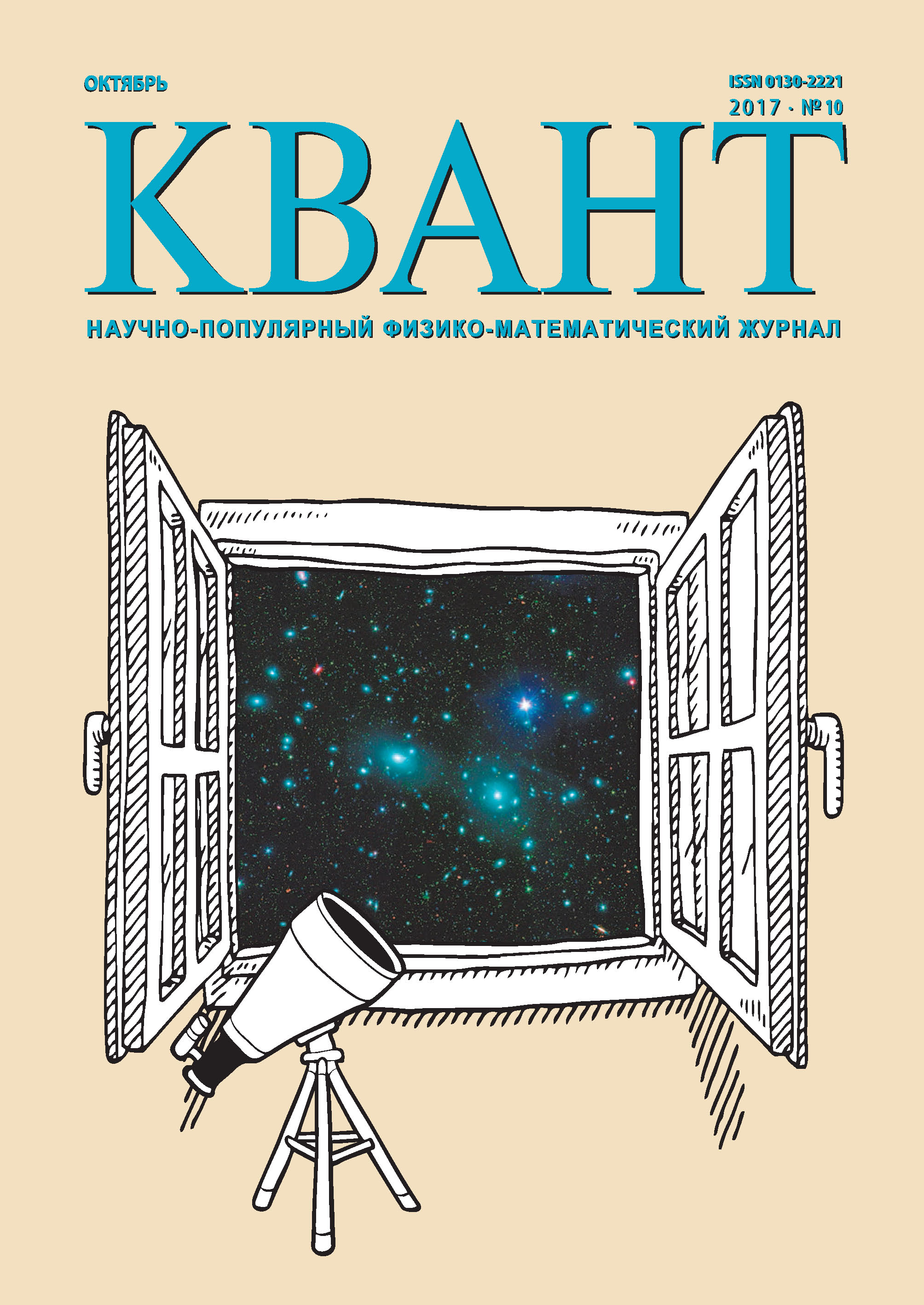 Обложка книги «Квант. Научно-популярный физико-математический журнал. №10/2017»