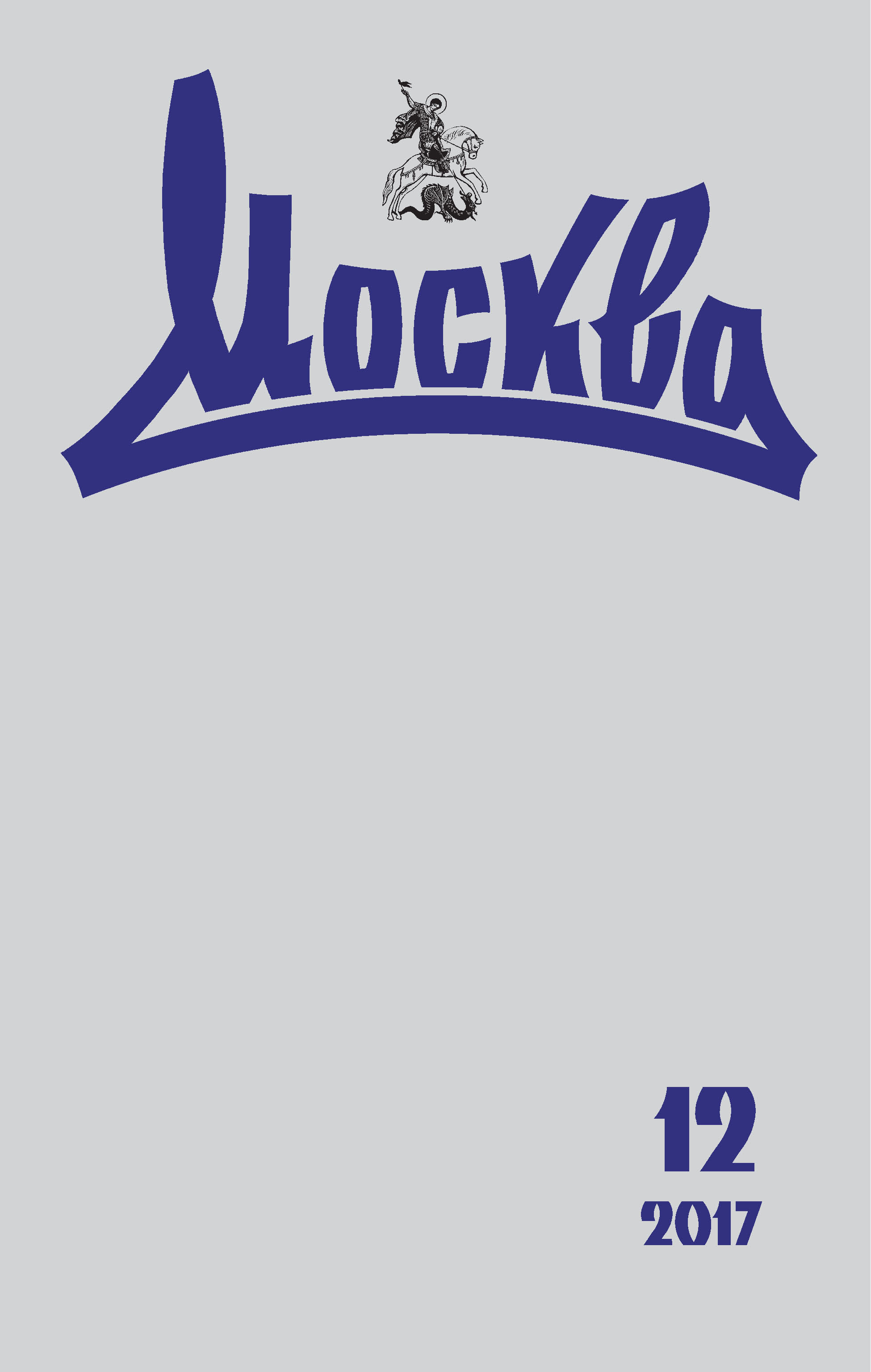 Обложка книги «Журнал русской культуры «Москва» №12/2017»