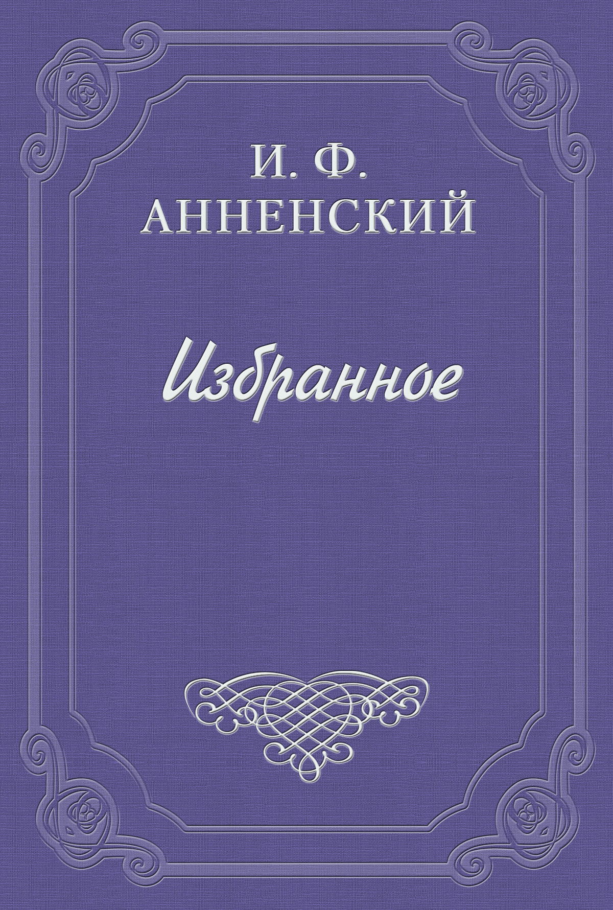 Обложка книги «О романтических цветах»