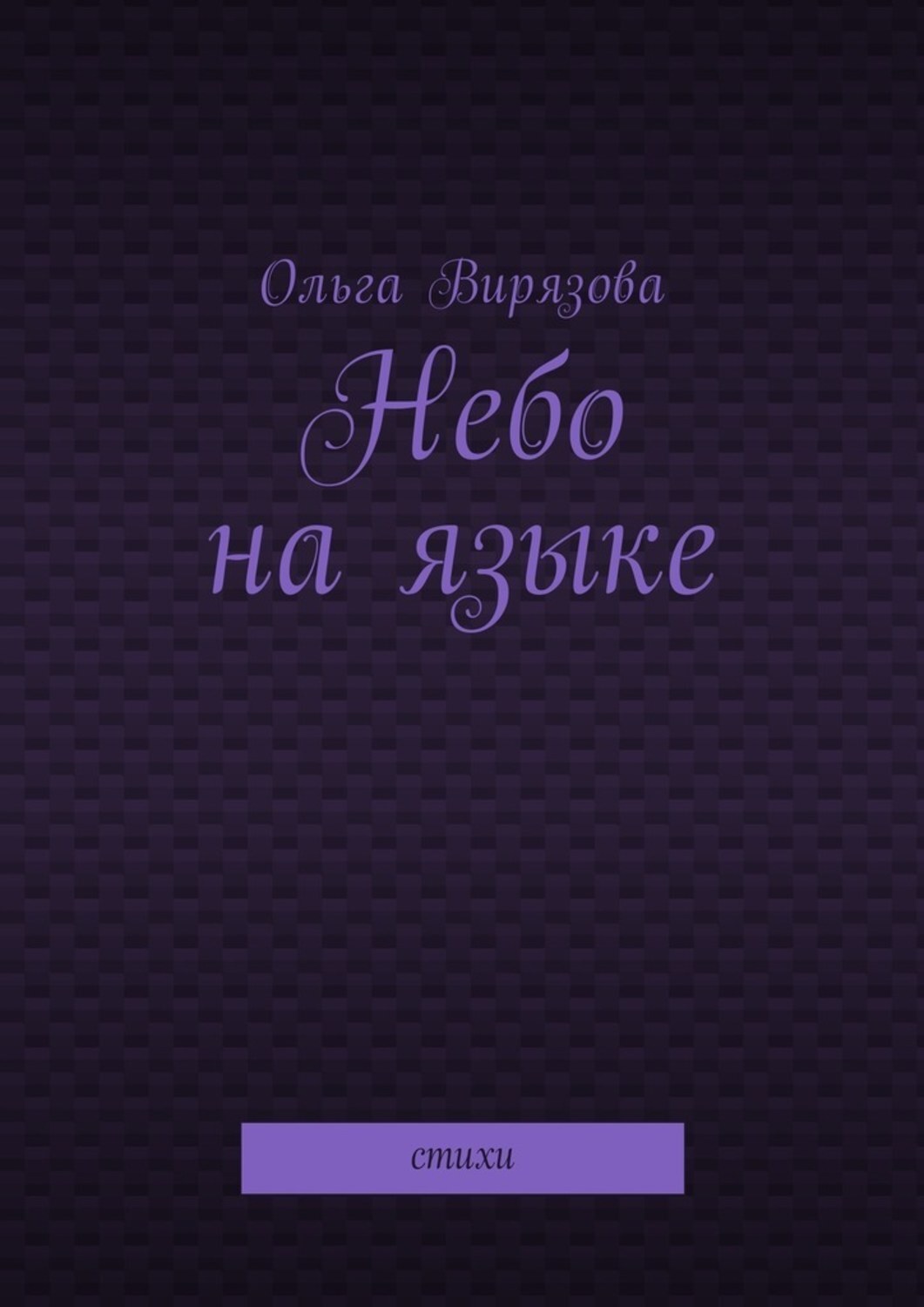 Обложка книги «Небо на языке. Стихи»
