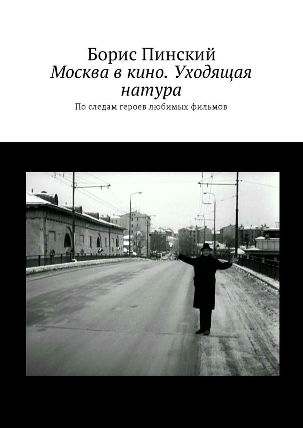 Обложка книги «Москва в кино. Уходящая натура. По следам героев любимых фильмов»