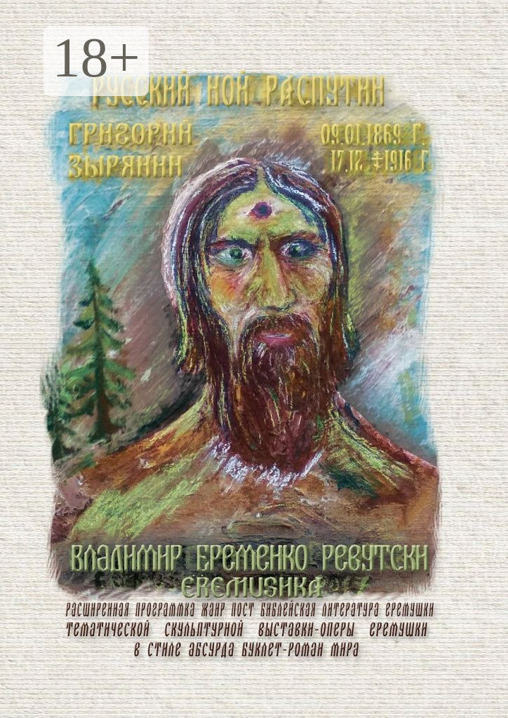 Обложка книги «Русский Ной Распутин. Григорий Зырянин (09.01.1869 – 17.12.1916)»