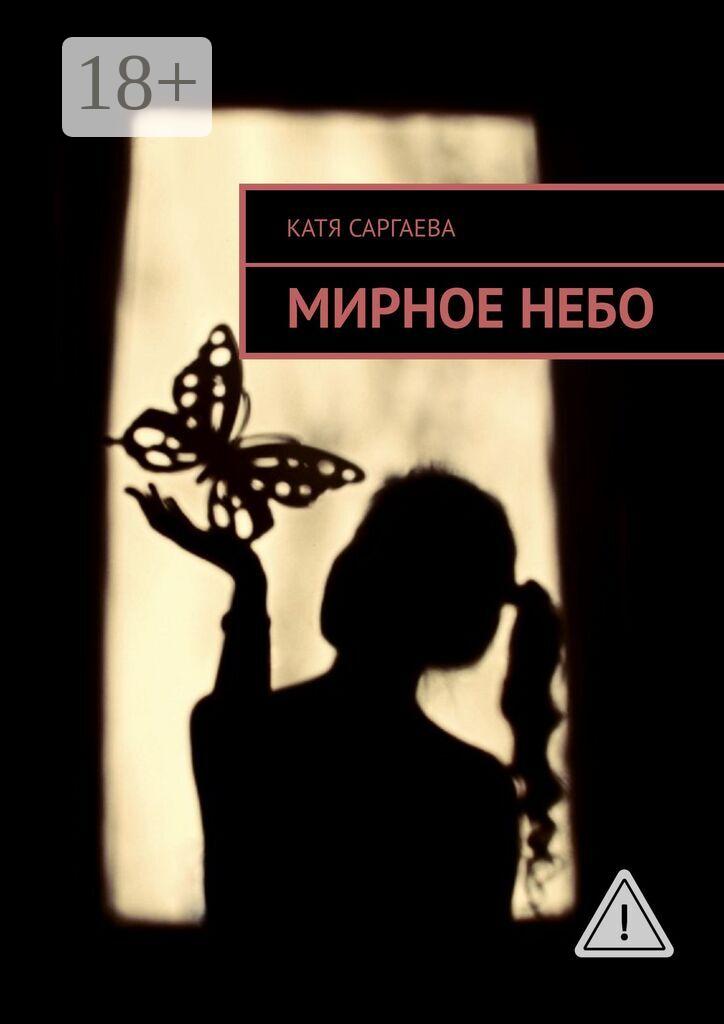 Обложка книги «Мирное небо»