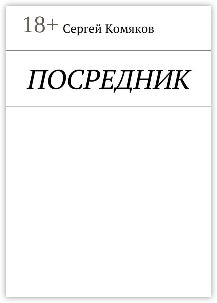 Обложка книги «Посредник»