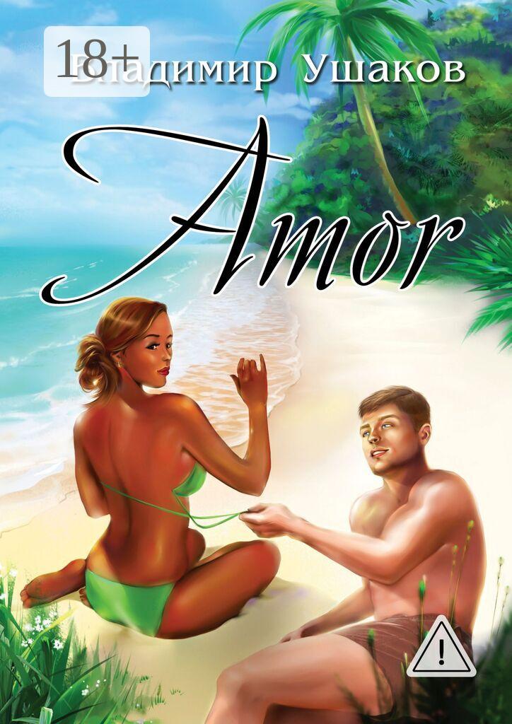 Обложка книги «Amor»
