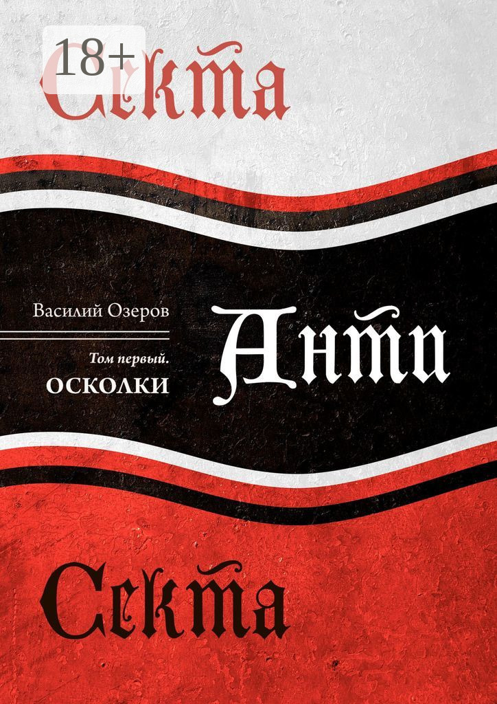 Обложка книги «Секта Анти Секта. Том первый. Осколки»