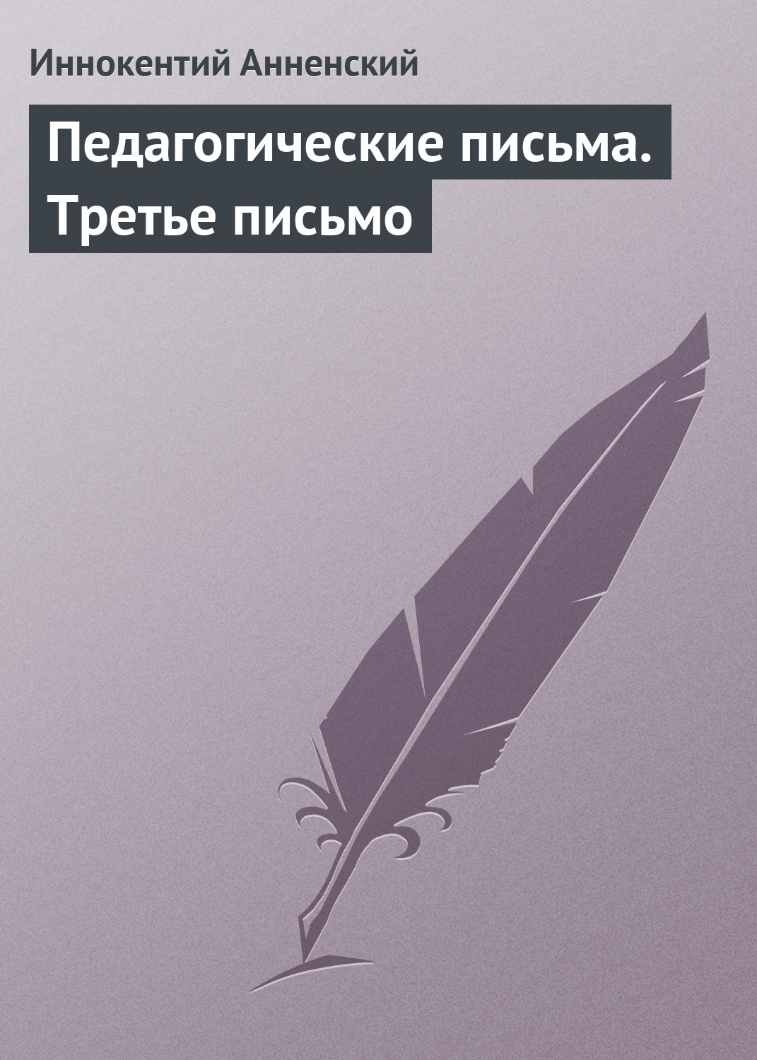 Обложка книги «Педагогические письма. Третье письмо»