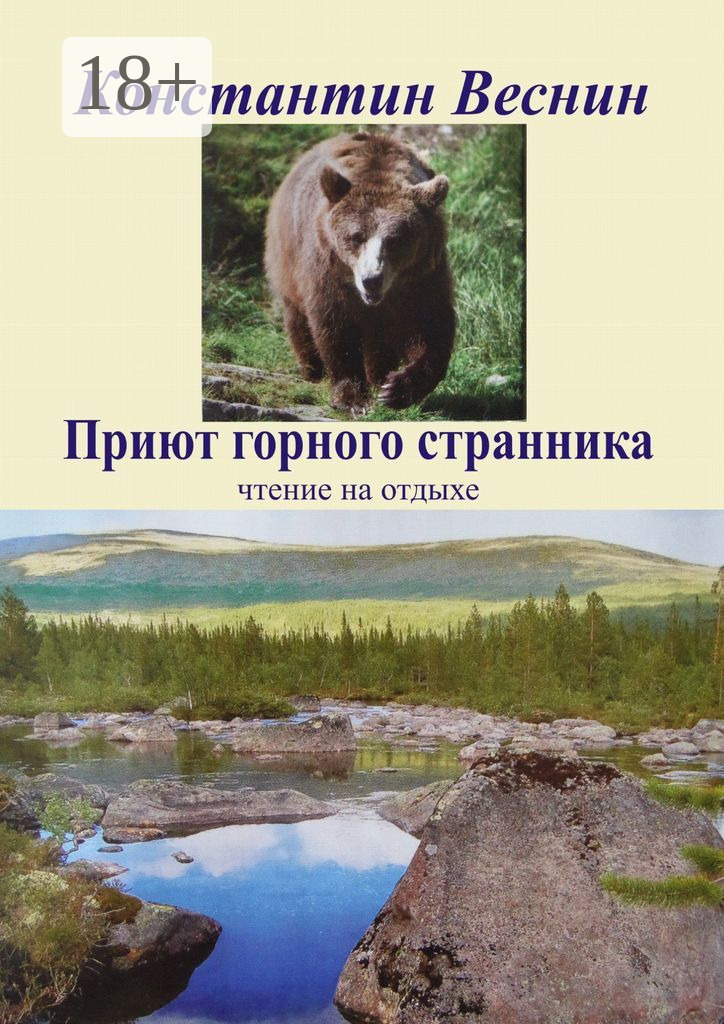 Обложка книги «Приют горного странника»