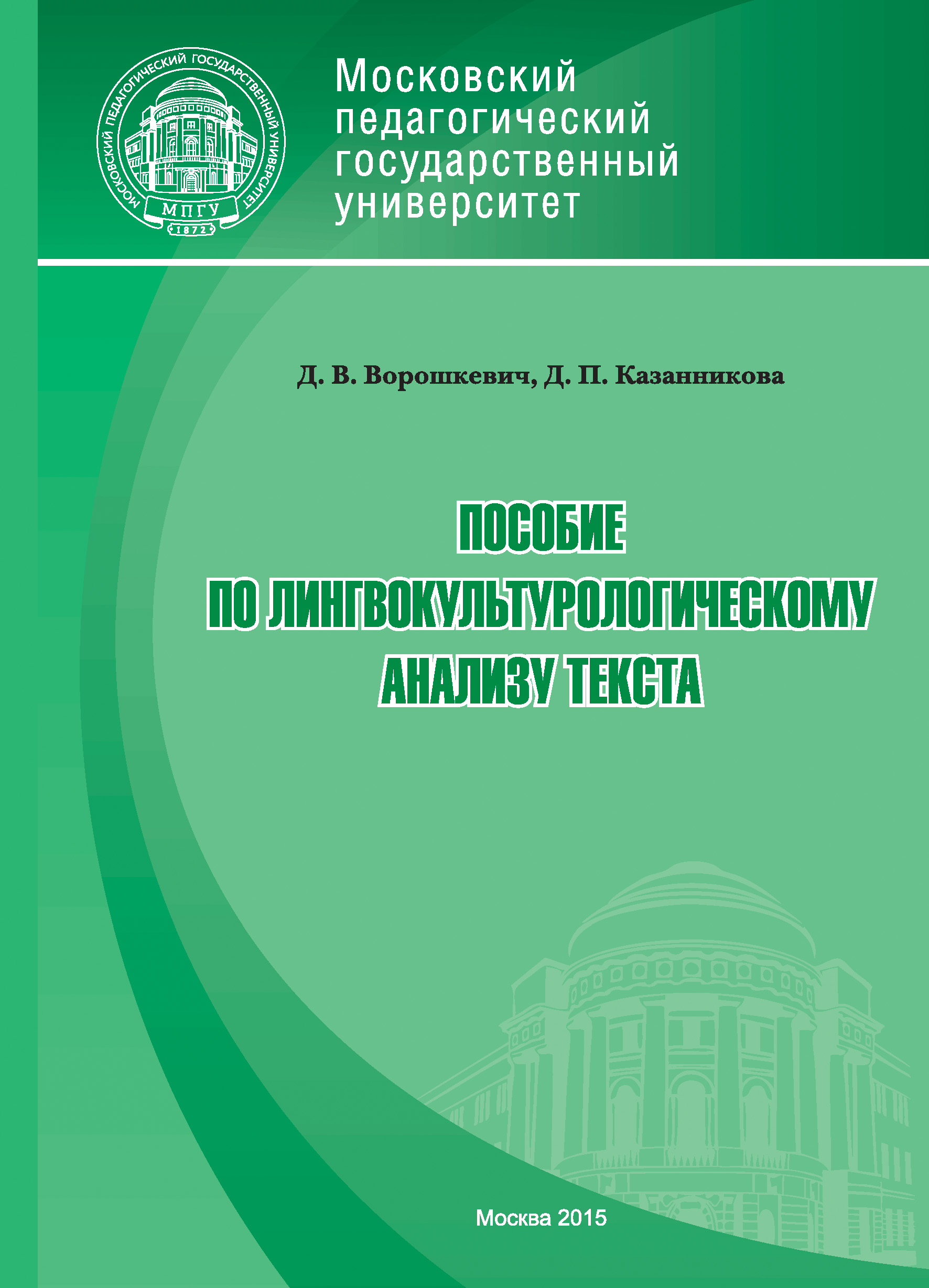 Обложка книги «Пособие по лингвокультурологическому анализу текста»