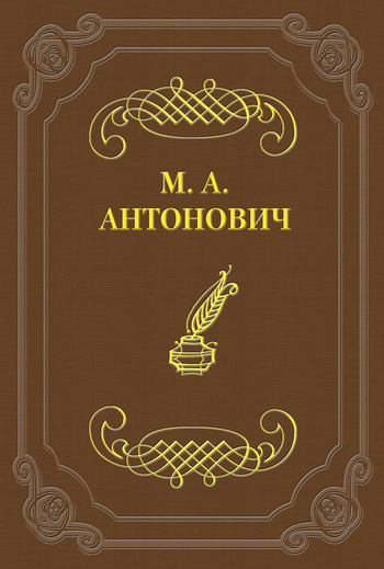 Обложка книги «Асмодей нашего времени»