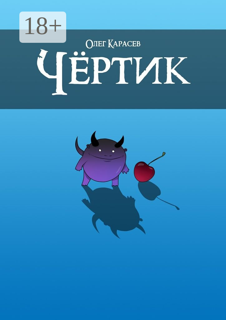 Обложка книги «Чёртик»