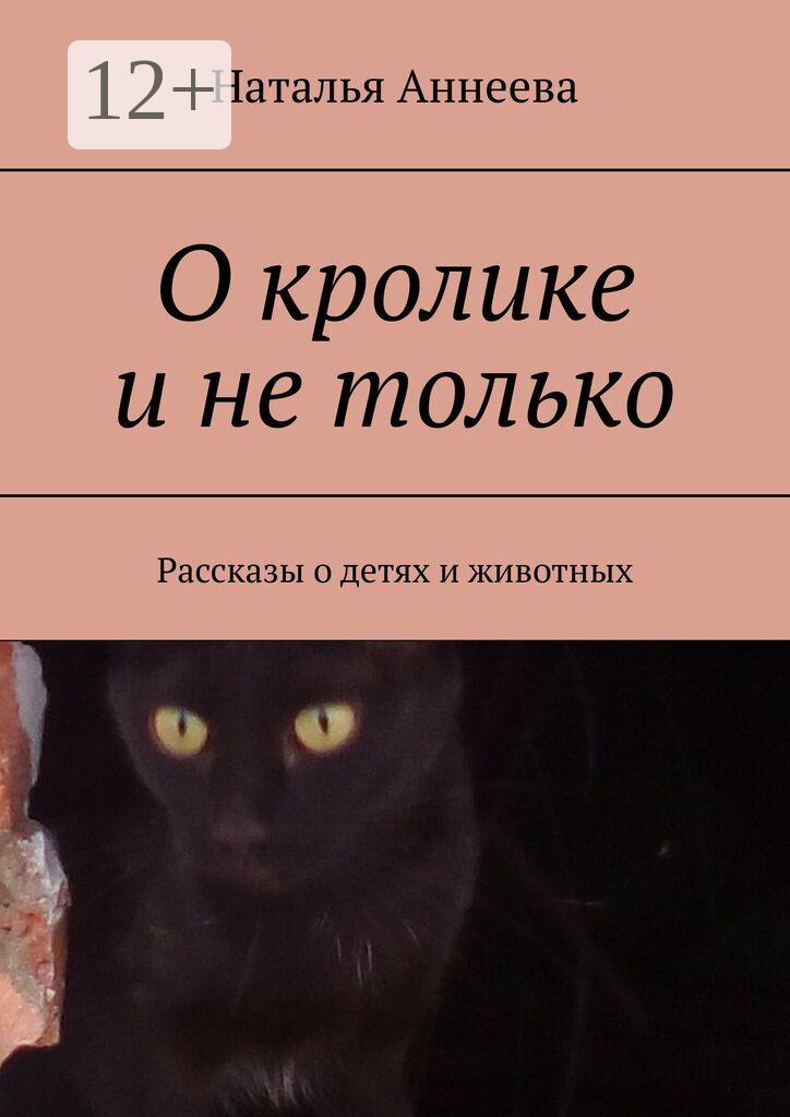 Обложка книги «О кролике и не только. Рассказы о детях и животных»