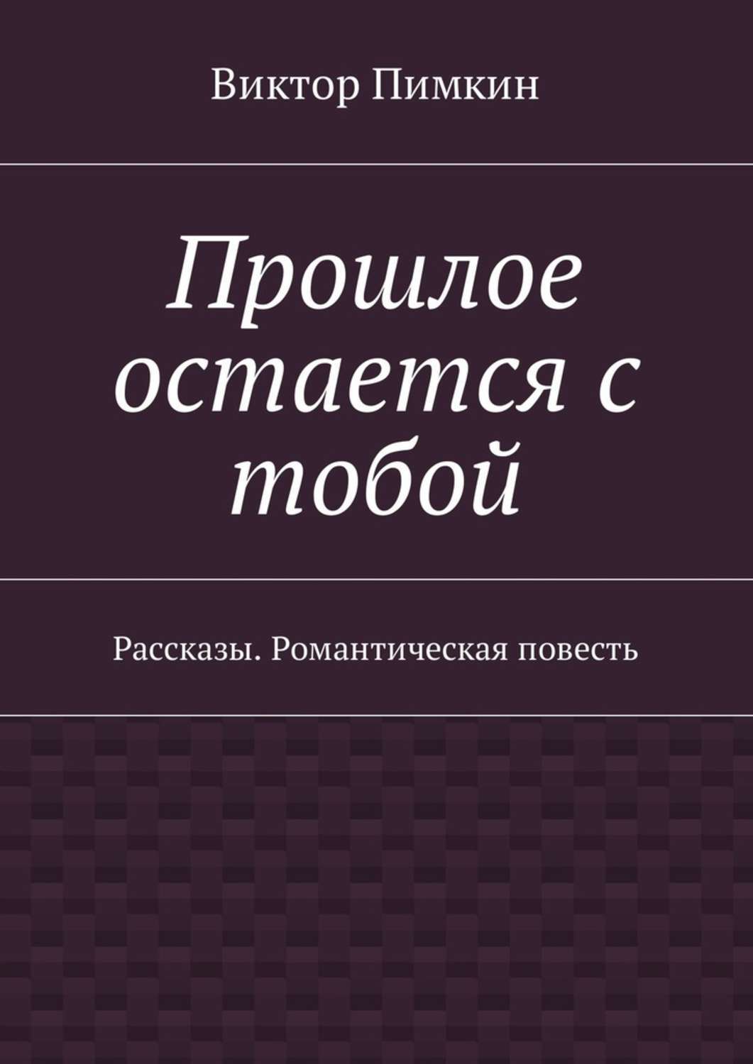 Обложка книги «Прошлое остается с тобой. Рассказы. Романтическая повесть»