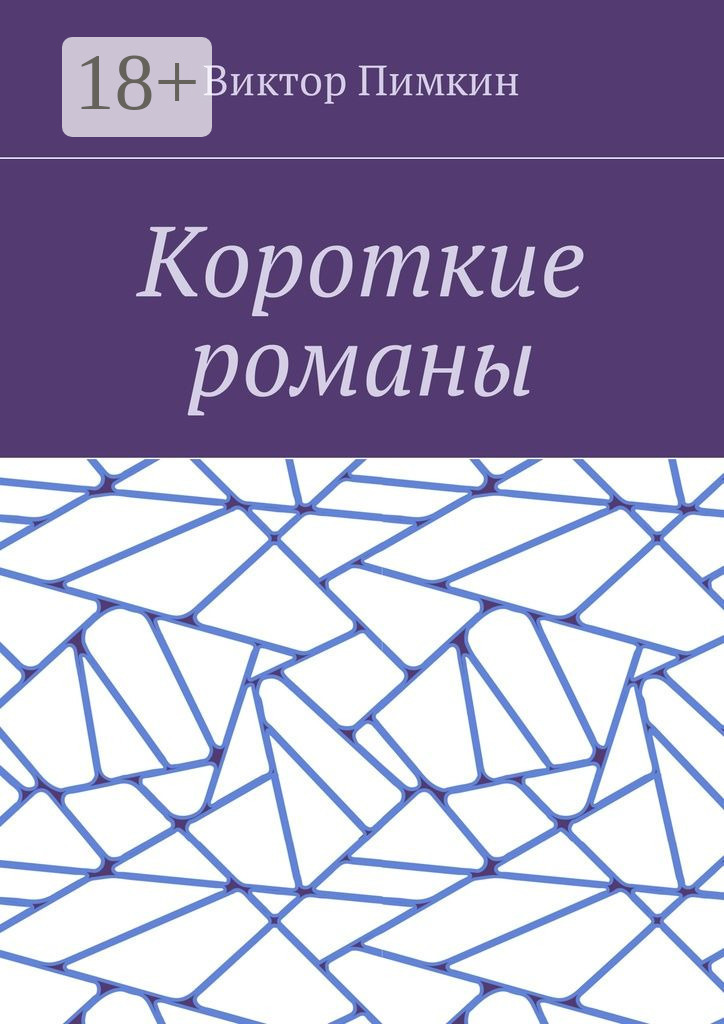 Обложка книги «Короткие романы»