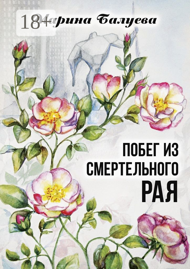 Обложка книги «Побег из смертельного рая. Научная фантастика»