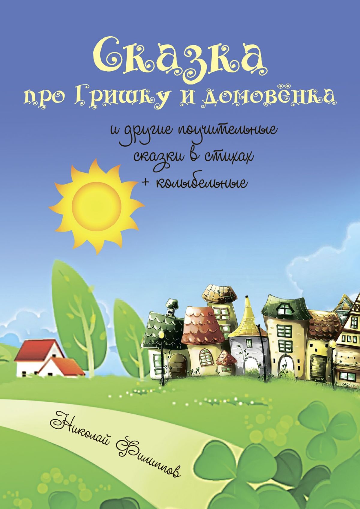 Обложка книги «Сказка про Гришку и домовёнка. И другие поучительные сказки в стихах + колыбельные»