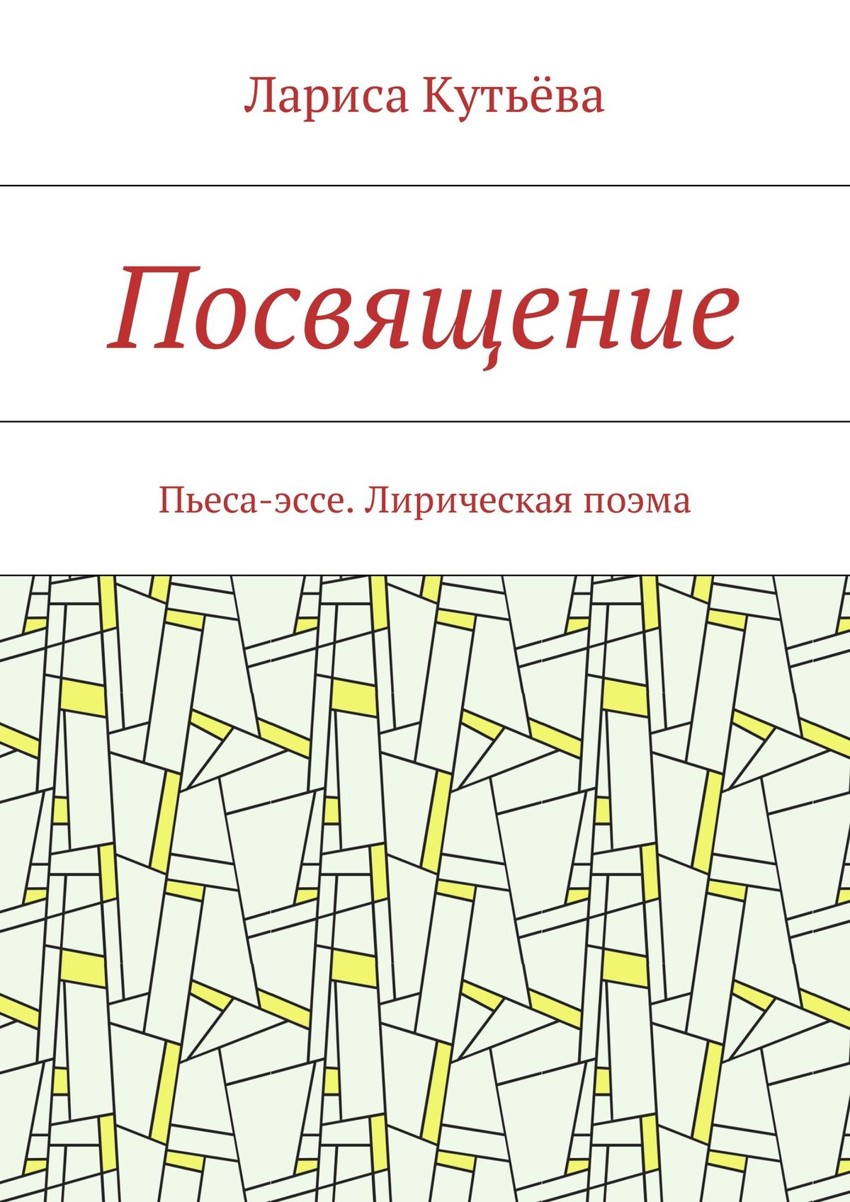 Обложка книги «Посвящение. Пьеса-эссе. Лирическая поэма»