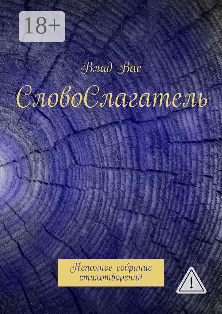Обложка книги «СловоСлагатель. Неполное собрание стихотворений»