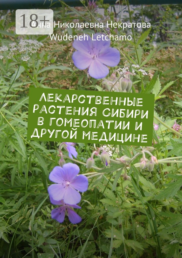 Обложка книги «Лекарственные растения Сибири в гомеопатии и другой медицине»