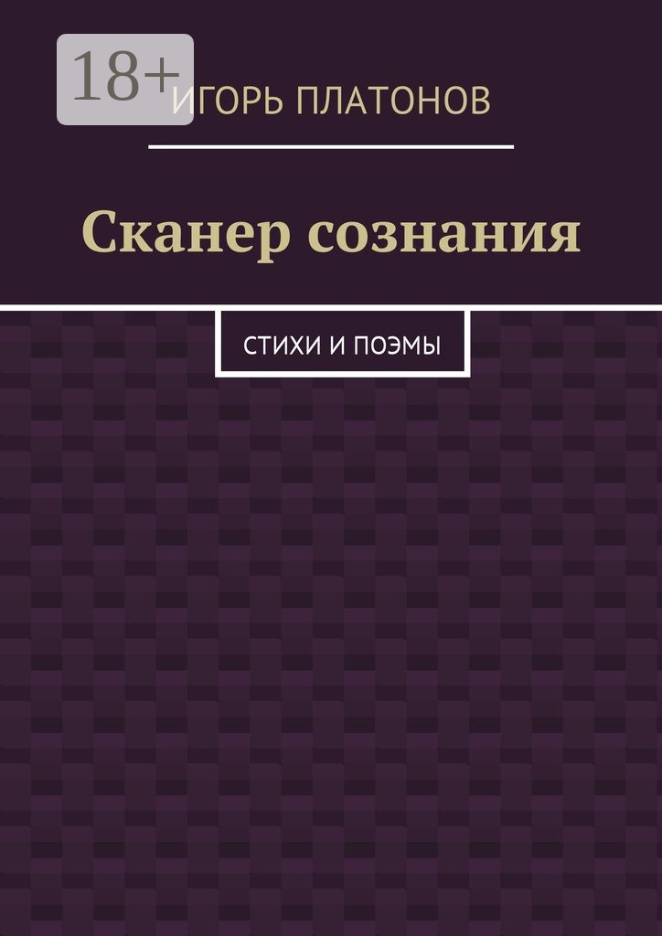 Обложка книги «Сканер сознания. Стихи и поэмы»