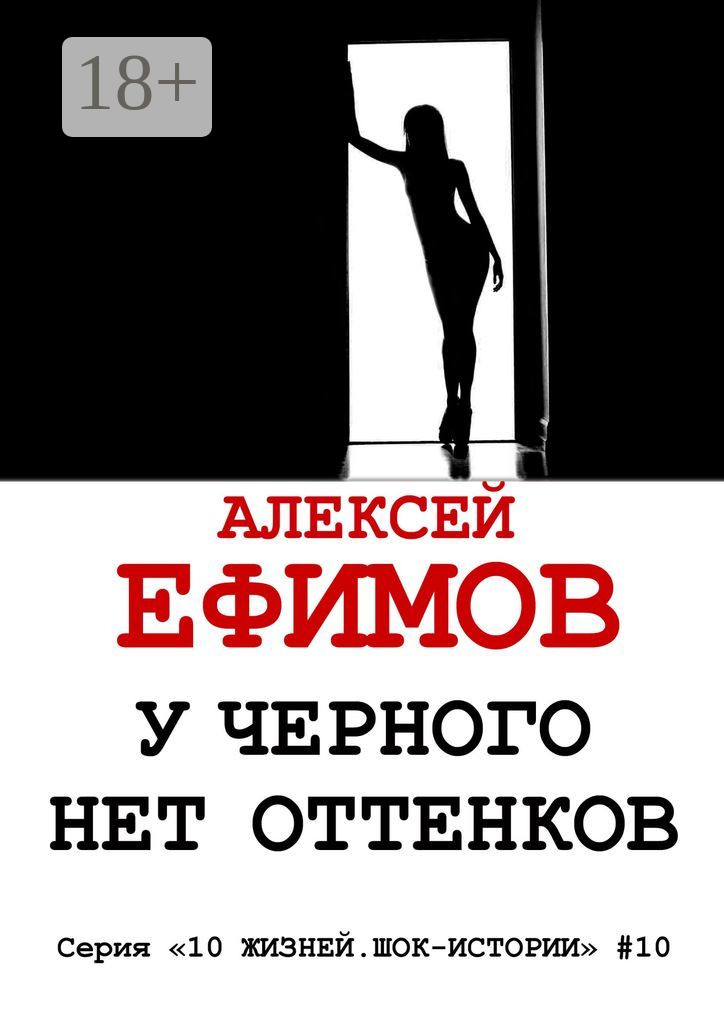 Обложка книги «У черного нет оттенков. Серия «10 жизней. Шок-истории» #10»