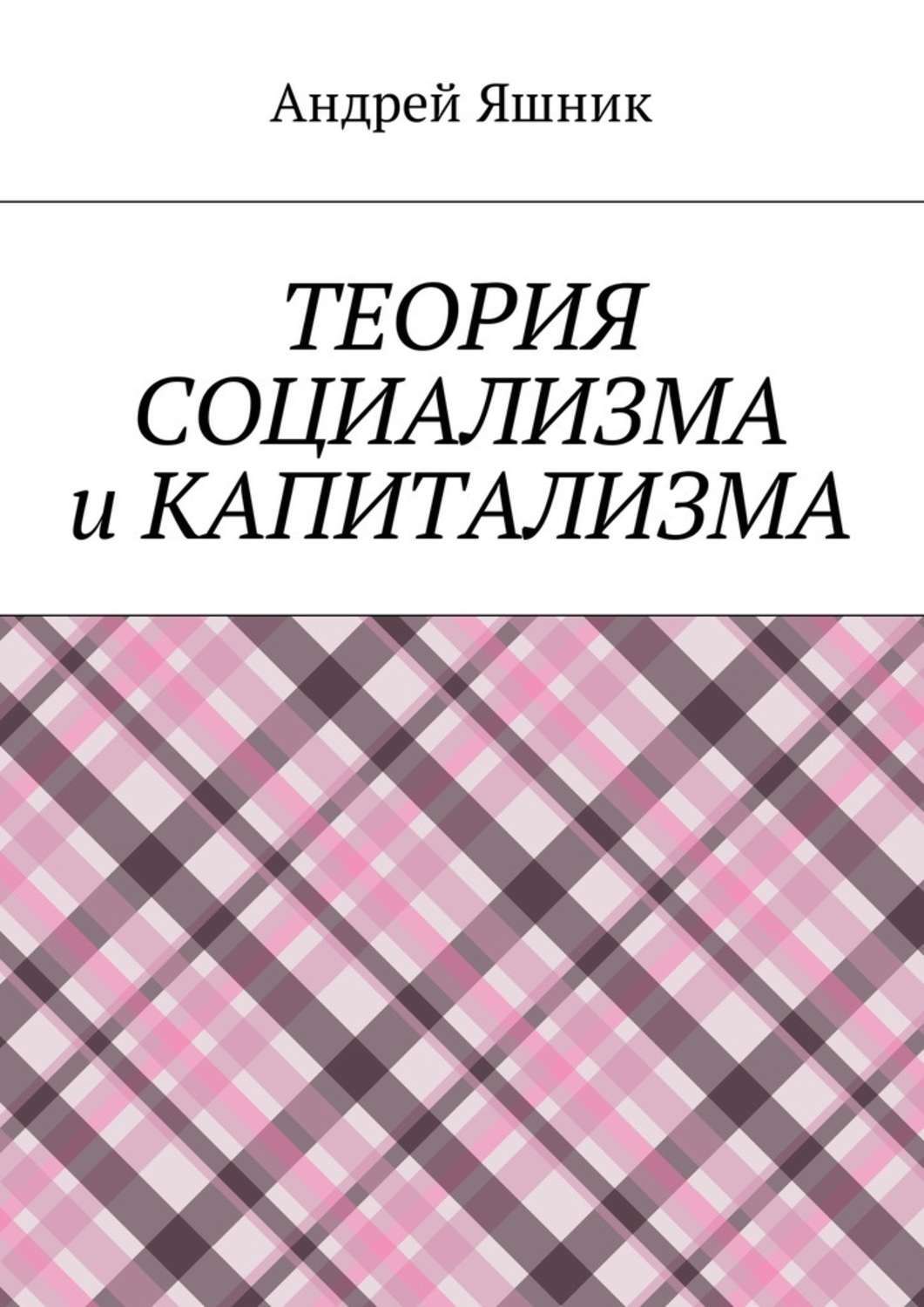 Обложка книги «Теория социализма и капитализма»