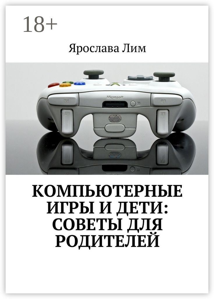 Обложка книги «Компьютерные игры и дети: советы для родителей»