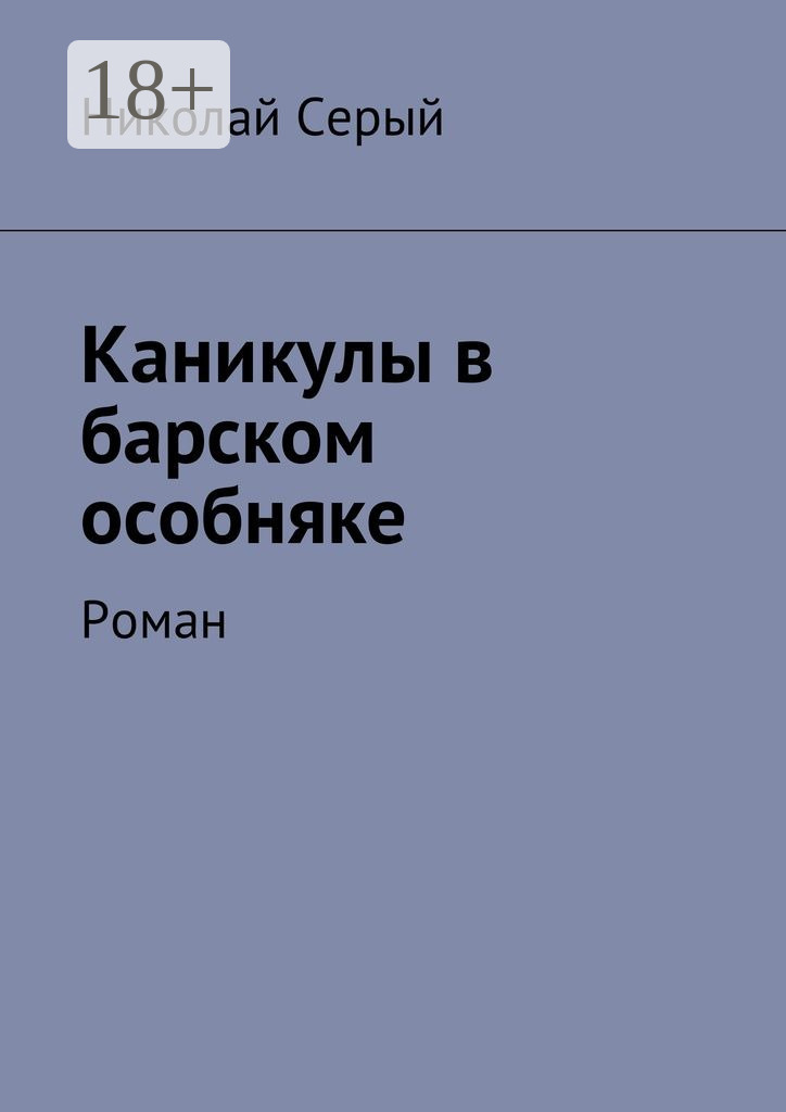 Обложка книги «Каникулы в барском особняке. Роман»
