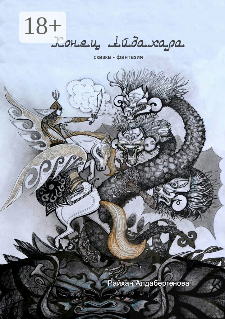 Обложка книги «Конец Айдахара. Сказка-фантазия»