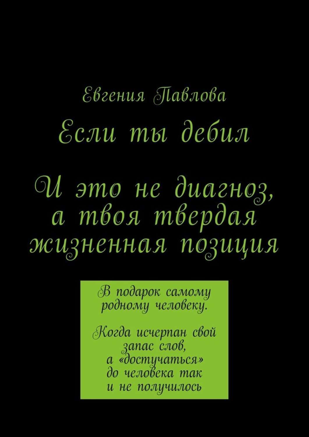 Обложка книги «Если ты дебил. И это не диагноз, а твоя твердая жизненная позиция»