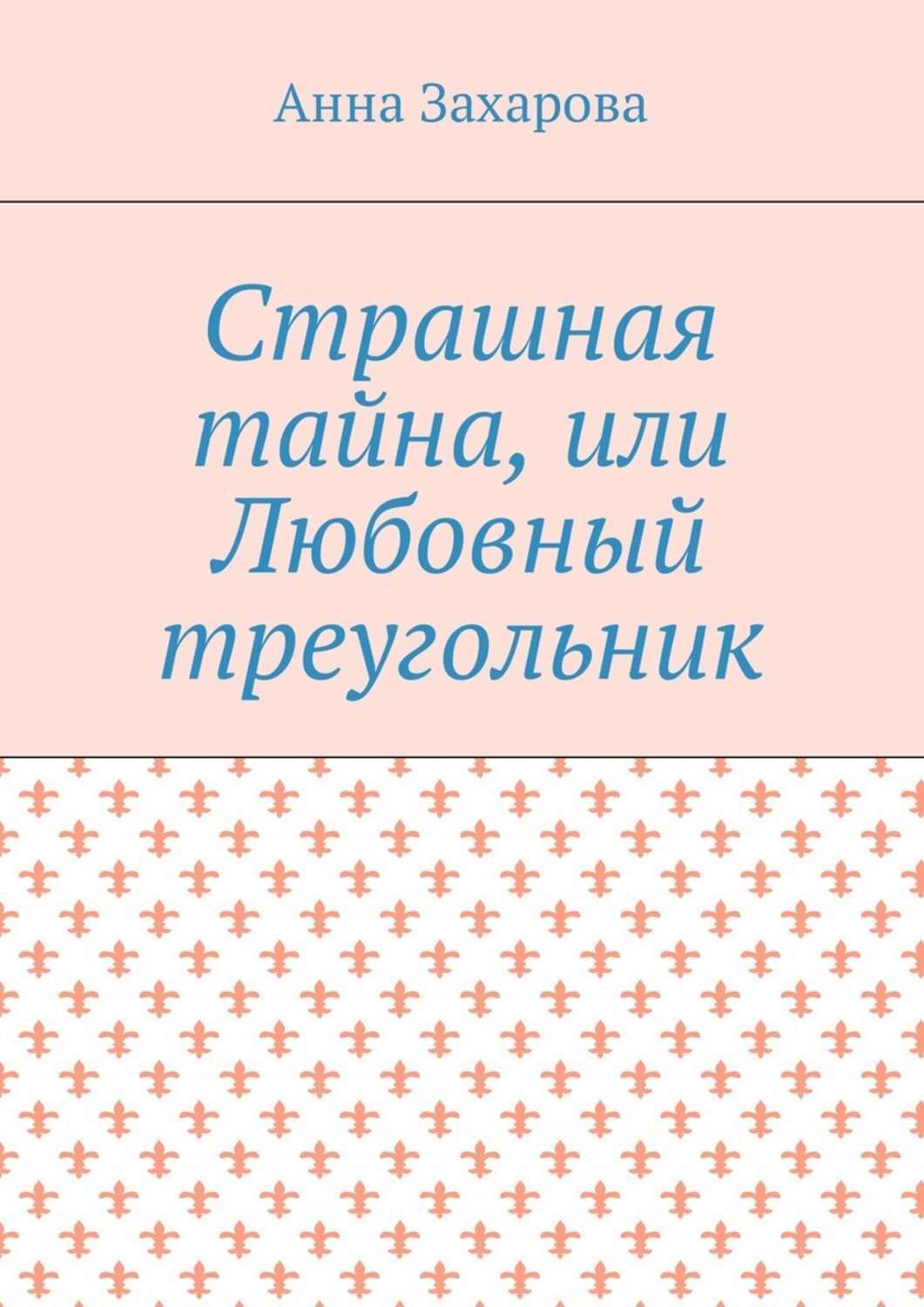 Обложка книги «Страшная тайна, или Любовный треугольник»