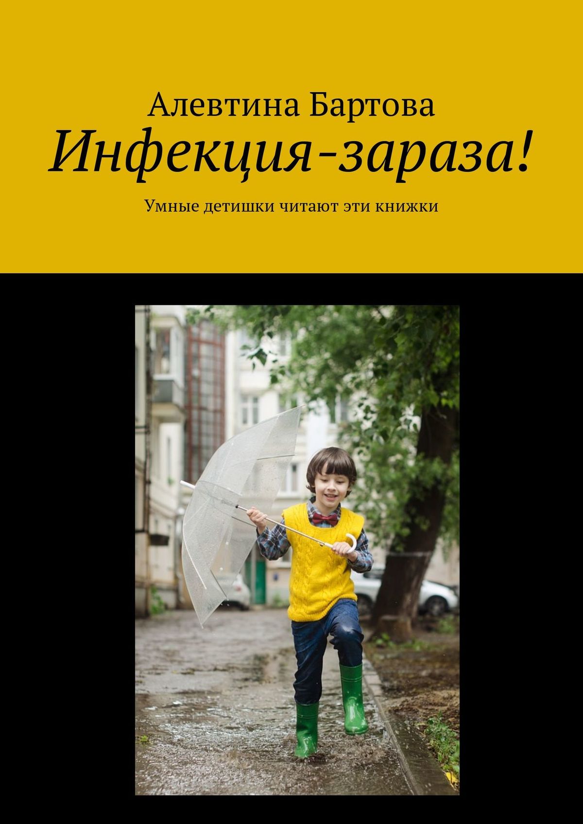 Обложка книги «Инфекция-зараза! Умные детишки читают эти книжки»