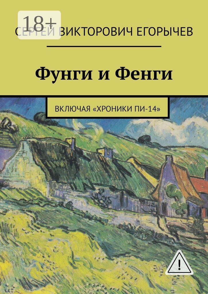Обложка книги «Фунги и Фенги. Включая «Хроники Пи-14»»