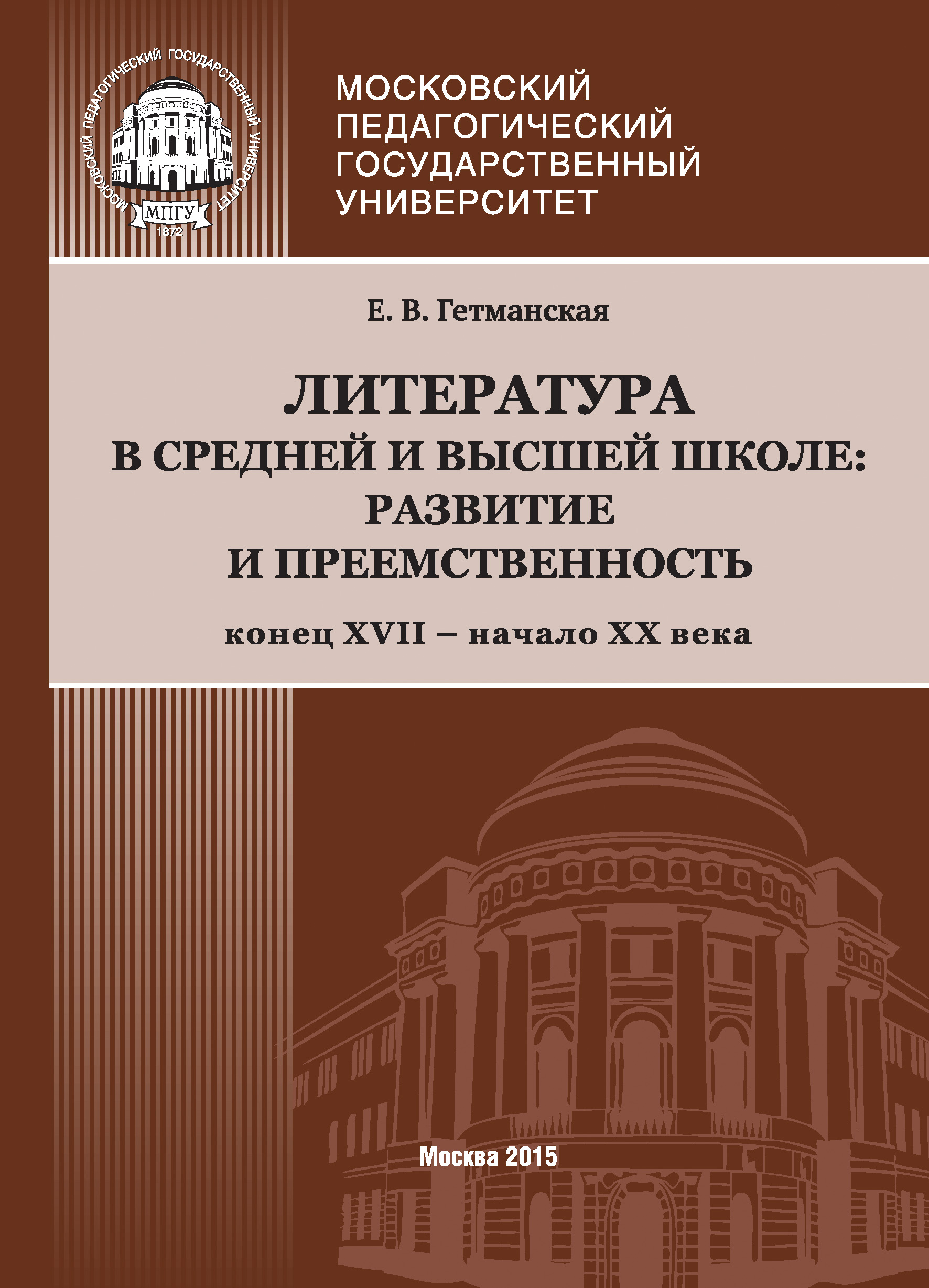 Обложка книги «Литература в средней и высшей школе: развитие и преемственность. Конец XVII – начало ХХ века»